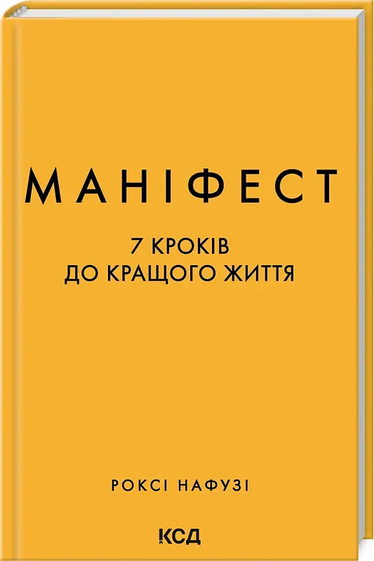 Маніфест. 7 кроків до кращого життя - Роксі Нафузі - фото 2