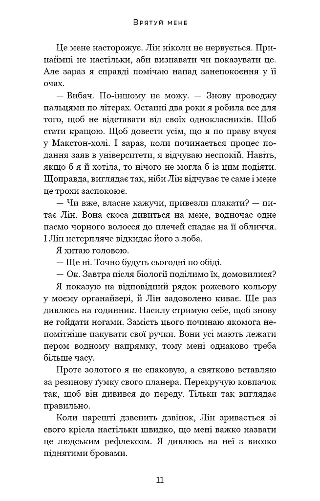 Макстон-хол. Врятуй мене - фото 5