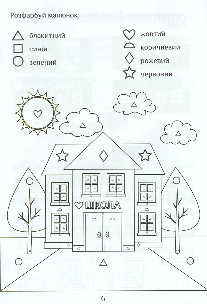 Я досліджую світ. Зошит-практикум. Частина 1. 1 клас - фото 7