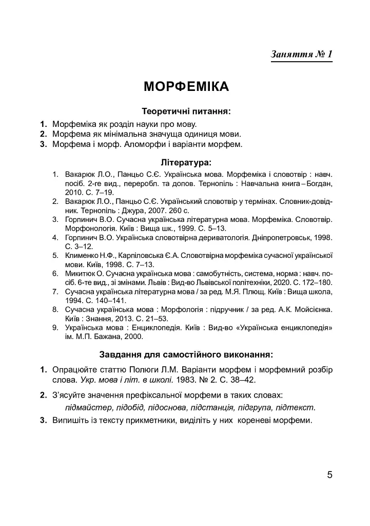 Сучасна українська літературна мова. Морфеміка. Словотвір - фото 6