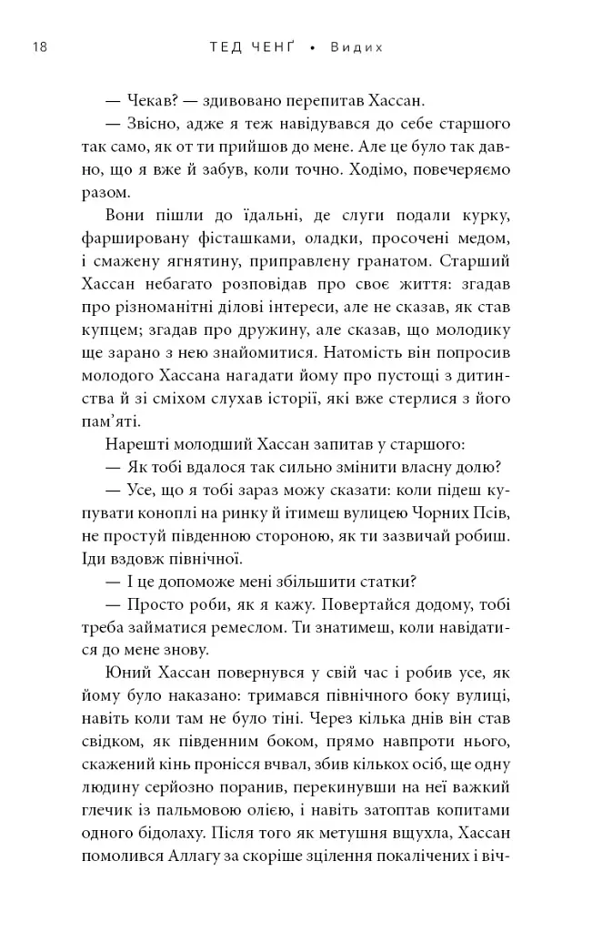 Видих - Тед Ченґ - фото 13