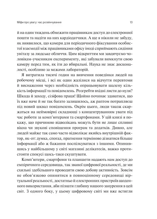 Сталість уваги в епоху цифри - Марк Ґлорія - фото 10