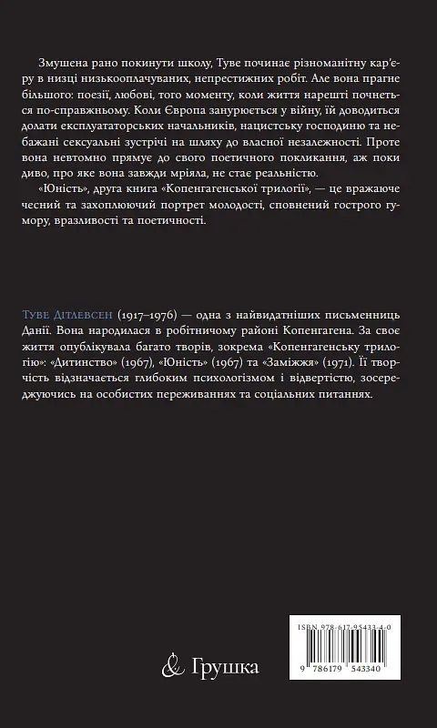 Юність - Туве Дітлевсен - фото 2