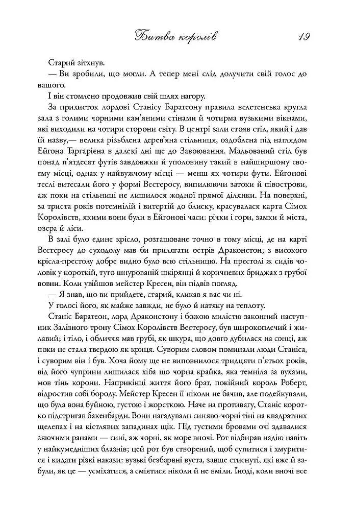 Пісня льоду й полум'я. Битва королів. Книга друга - Джордж Р. Р. Мартін - фото 12