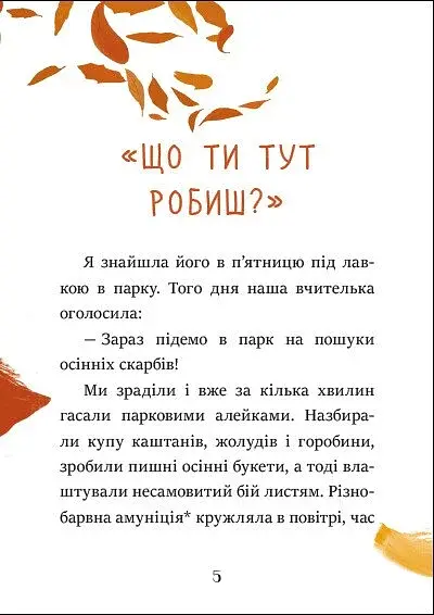 Я вже читаю. Клопіт із горішком - фото 3