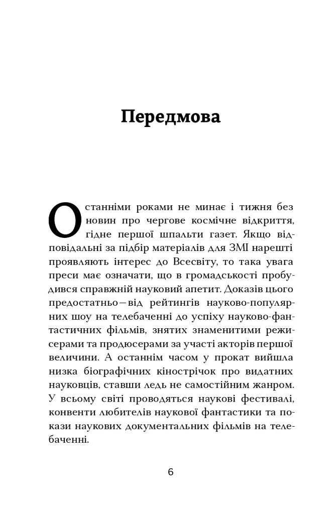 Астрофізика для тих, хто цінує час - фото 6