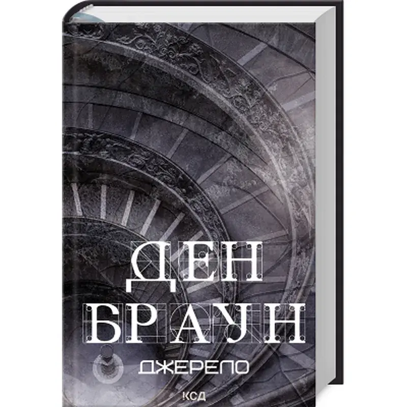 Книга Джерело - Ден Браун КСД (9786171506176) - фото 2