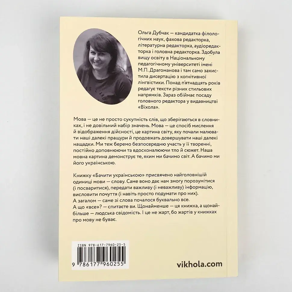 Бачити українською — Дубчак Ольга | Віхола, книга українською, нова, м'яка - фото 4
