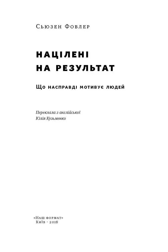 Націлені на результат. Що насправді мотивує людей - фото 2