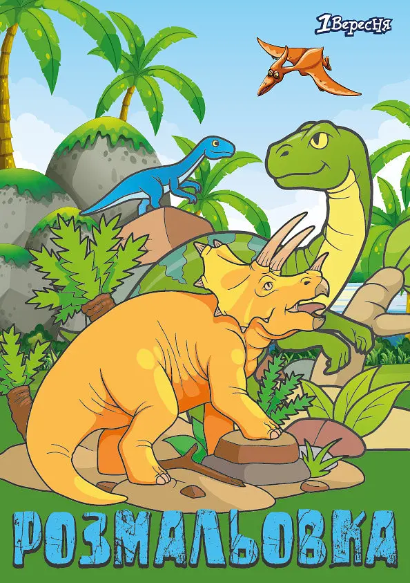 Розмальовка А4 1 Вересня "Dinosaurs 2" - фото 2