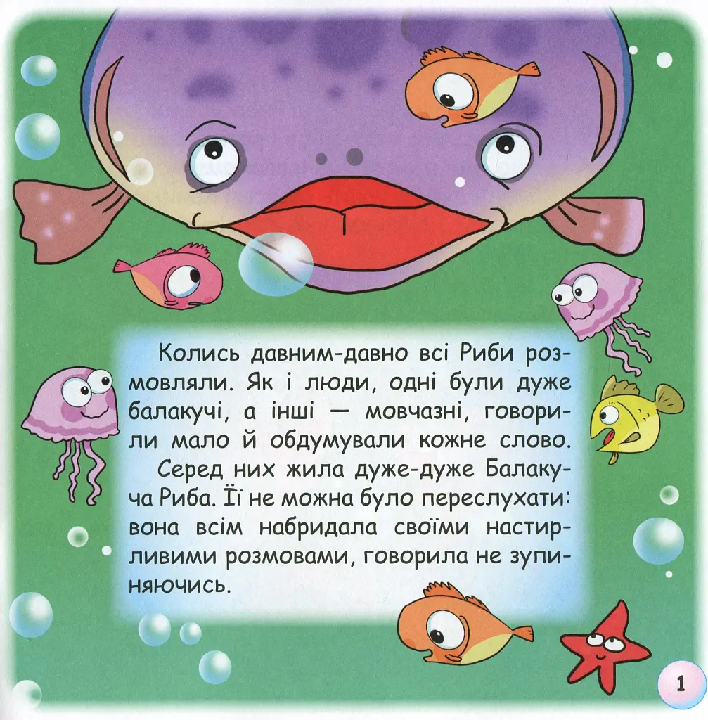 Казки-веселинки. Чому риби мовчать? - фото 3