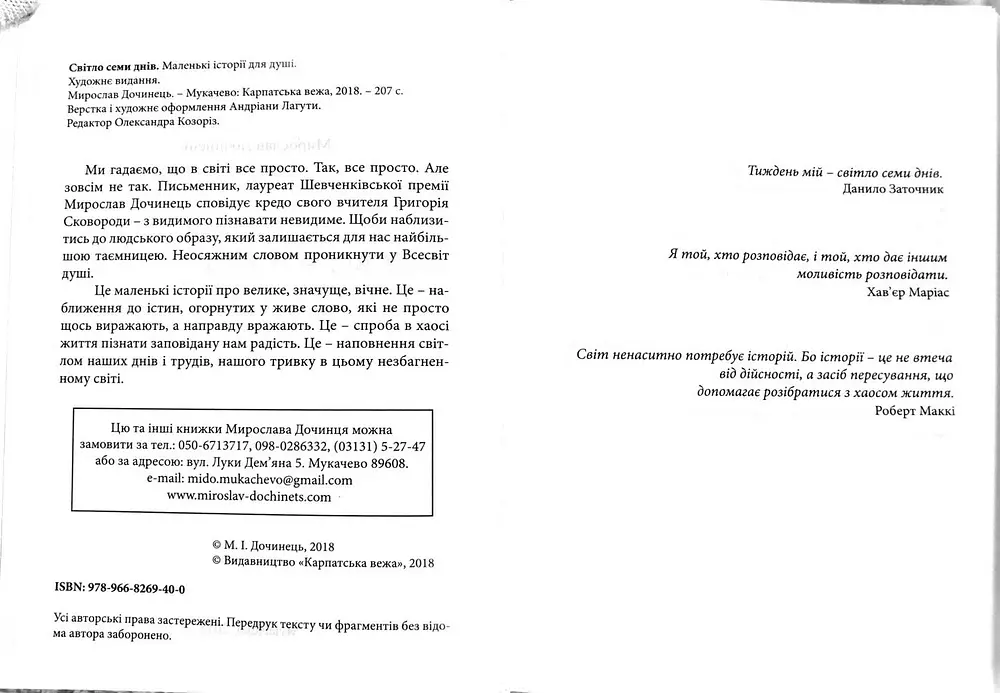 Світло семи днів. Маленькі історії для душі (мг) - фото 3