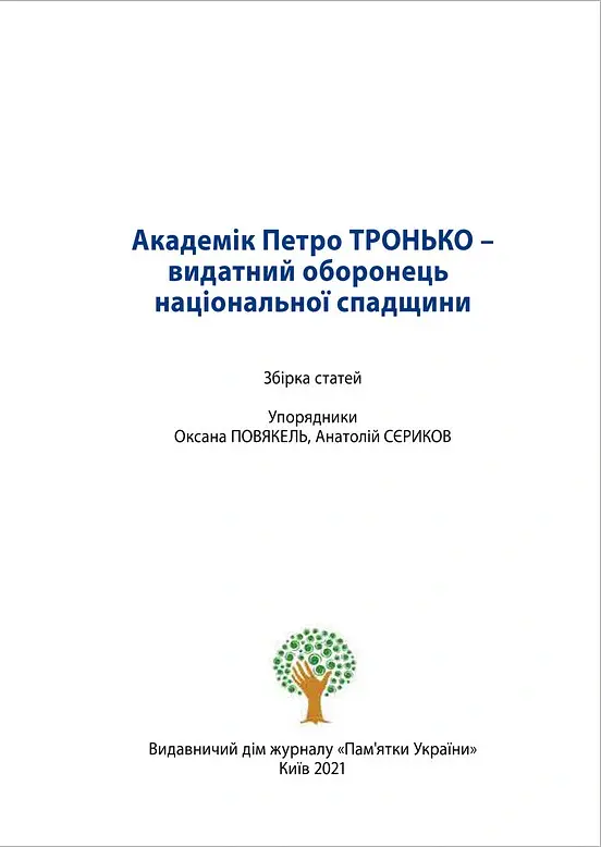 Академік Петро Тронько – видатний оборонець національної спадщини. Збірка статей - Оксана Старак-Повякель - фото 3