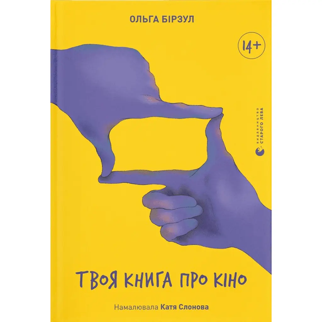 Твоя книга про кіно - Ольга Бірзул