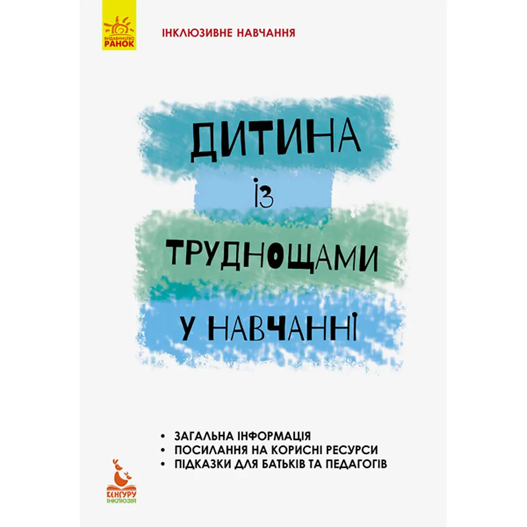 Інклюзивне навчання за нозологіями. Дитина із труднощами у навчанні - Прохоренко Л.І. (293145)