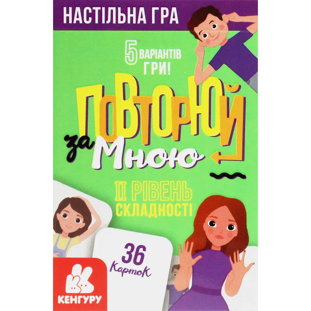 Повторюй за мною. II рівень складності -