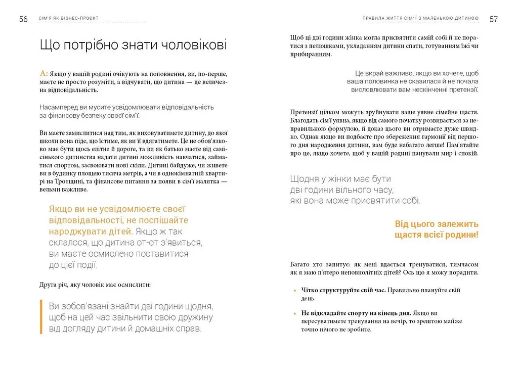 Сім’я. Бізнес-проєкт ХХІ століття / Андрій Оністрат, Валентина Хамайко - фото 6