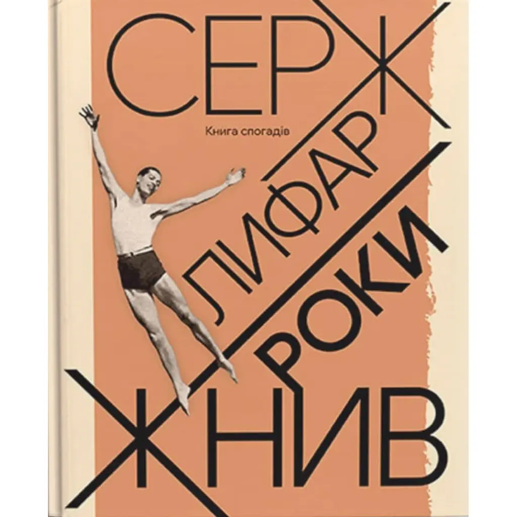 Роки жнив. Серж Лифар -