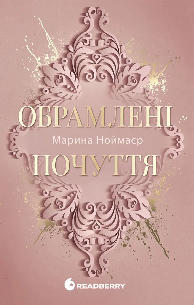 Обрамлені почуття