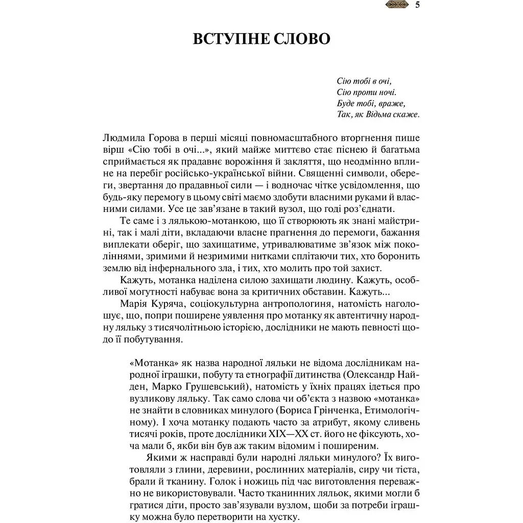 Мотанка - Олена Рибка - фото 3