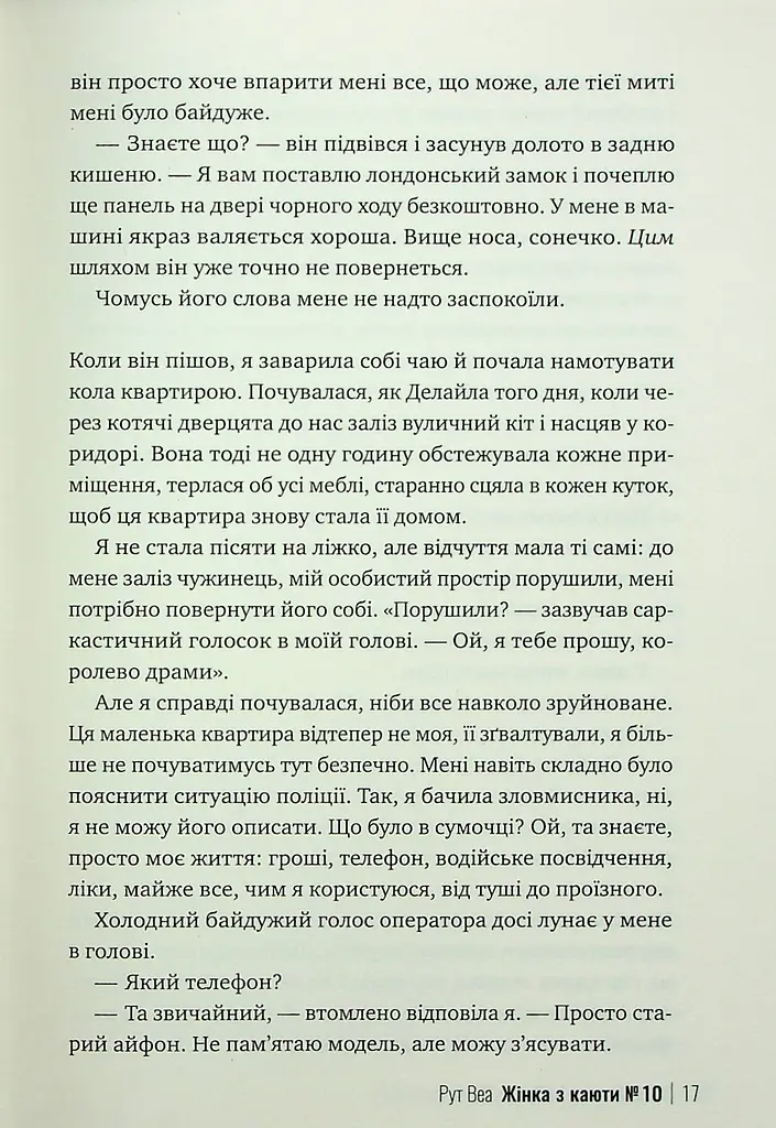 Жінка з каюти № 10 - фото 13