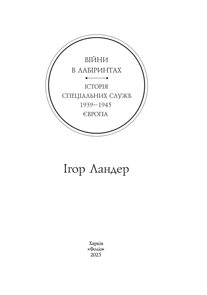 Війни в лабіринтах. Історія спеціальних служб. 1939—1945. Том 3. Європа - фото 2