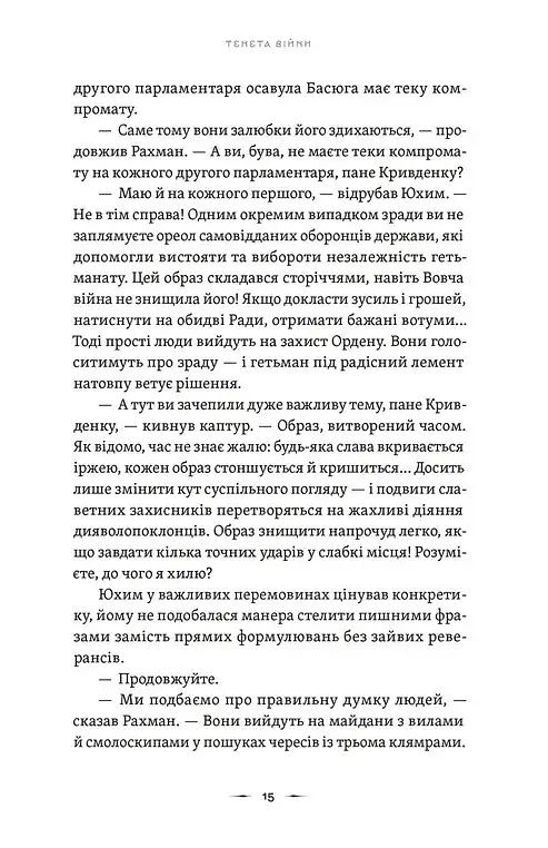 Тенета війни. Літопис Сірого Ордену. Книга 2 - фото 9