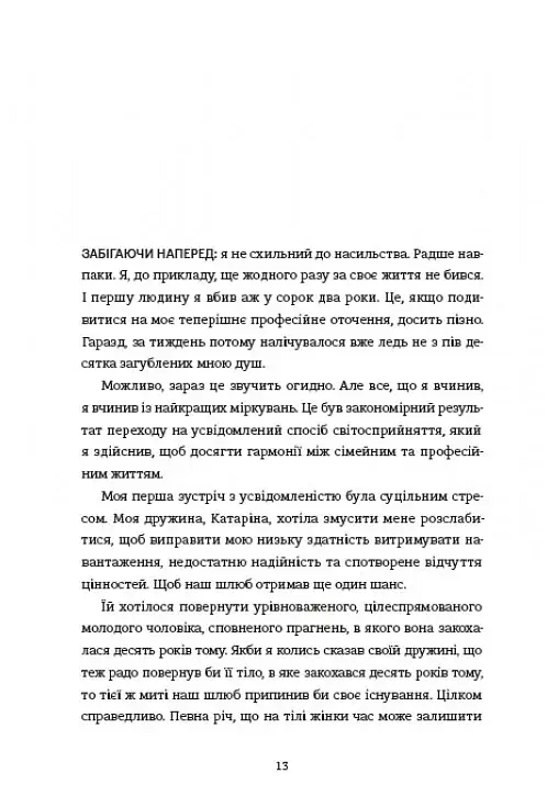 Вбивайте усвідомлено - фото 6