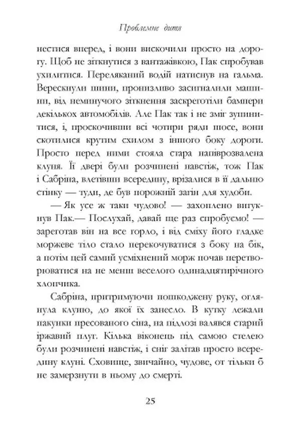 Сестри Ґрімм. Книга 3. Проблемне дитя - фото 19