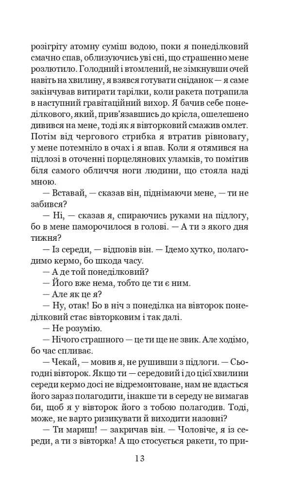 Із зоряних щоденників Ійона Тихого. Цикл - Станіслав Лем - фото 12