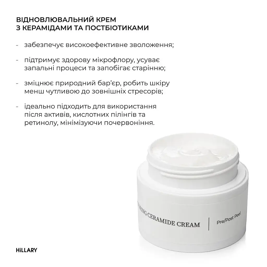 Відновлювальний крем з керамідами та постбіотиками Barrier Restoring Ceramide Cream Hillary 50 мл - фото 6