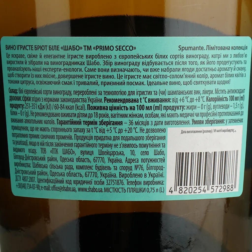 Вино ігристе Shabo Primo Secco біле брют 0.75 л - фото 4