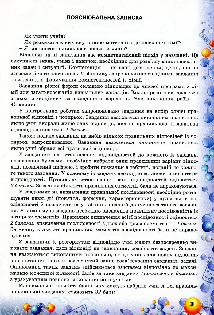 Хімія. 7 клас. Перевірка предметних компетентностей. Збірник завдань для оцінювання навчальних досягнень - Олена Дубовик - фото 2