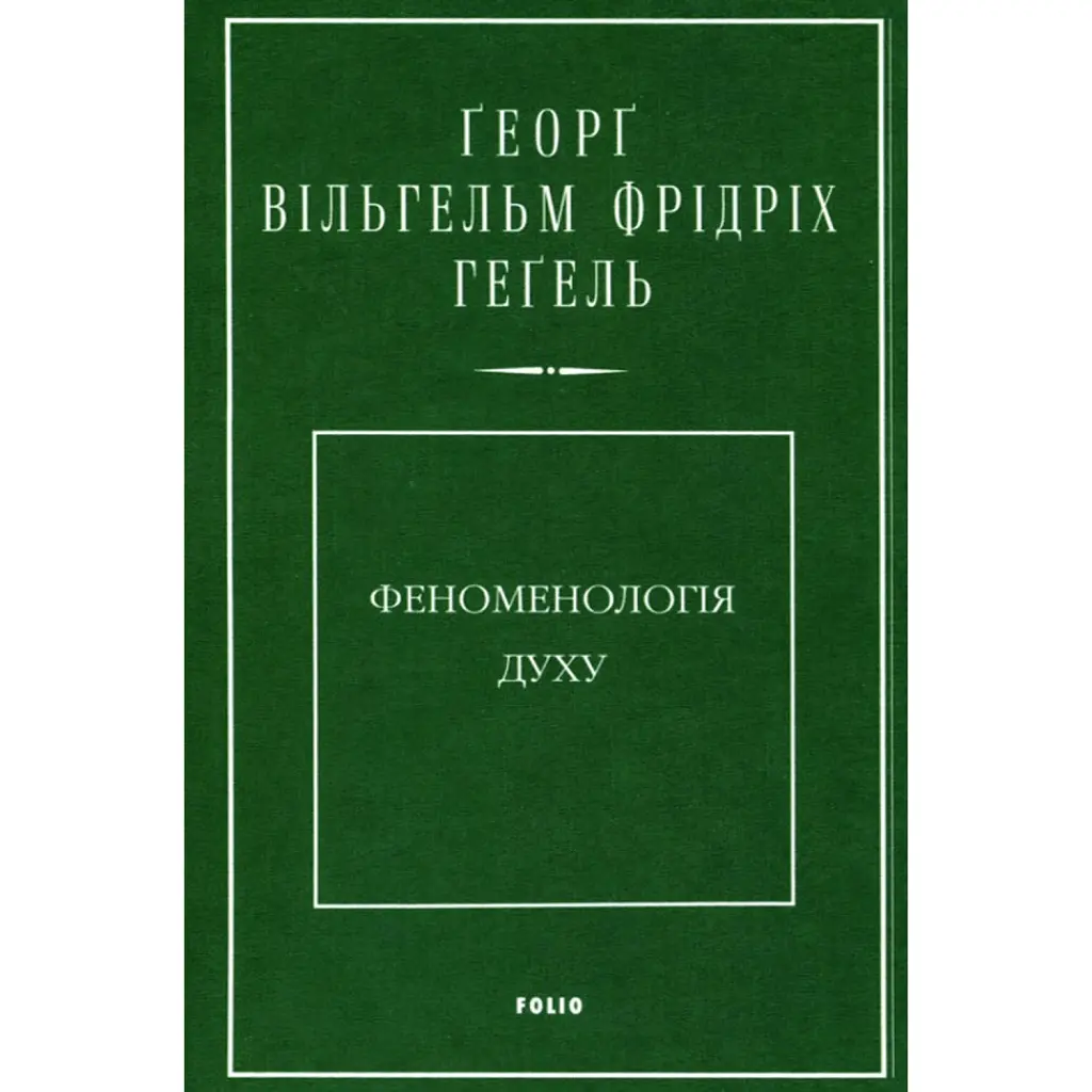 Феноменологія духу - Георг Вільгельм Фрідріх Гегель