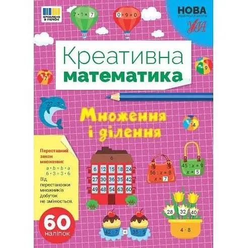 Креативна математика. Множення і ділення