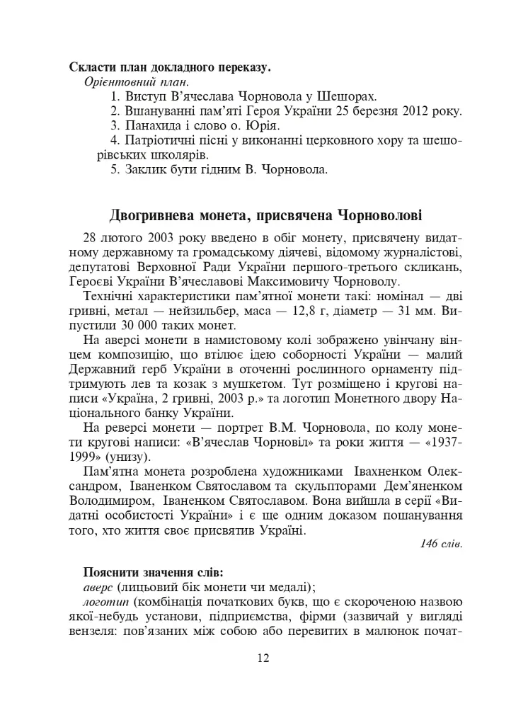 Україна починається з тебе. Пам’яті В’ячеслава Чорновола. Збірник диктантів і переказів з української мови для учнів 5-11 класів - фото 8