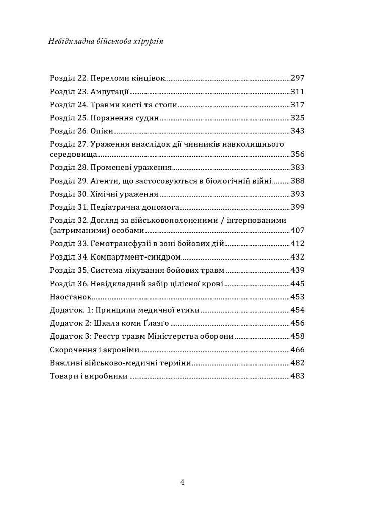 Невідкладна військова хірургія - фото 3