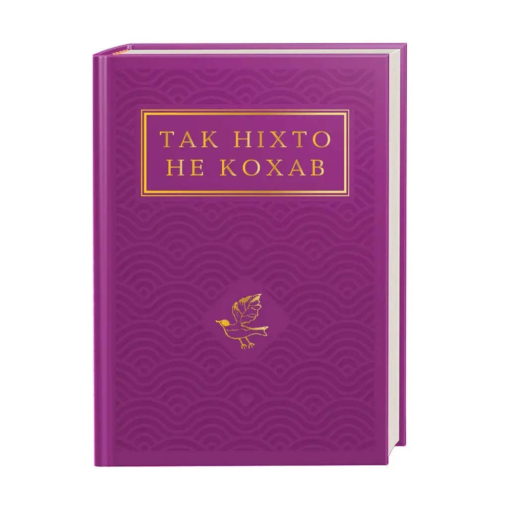 Так ніхто не кохав. Антологія української поезії про кохання - фото 2