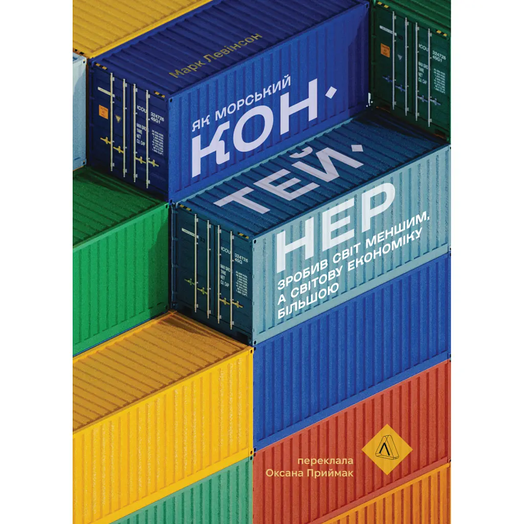 Як морський контейнер зробив світ меншим, а світову економіку більшою - Марк Левінсон