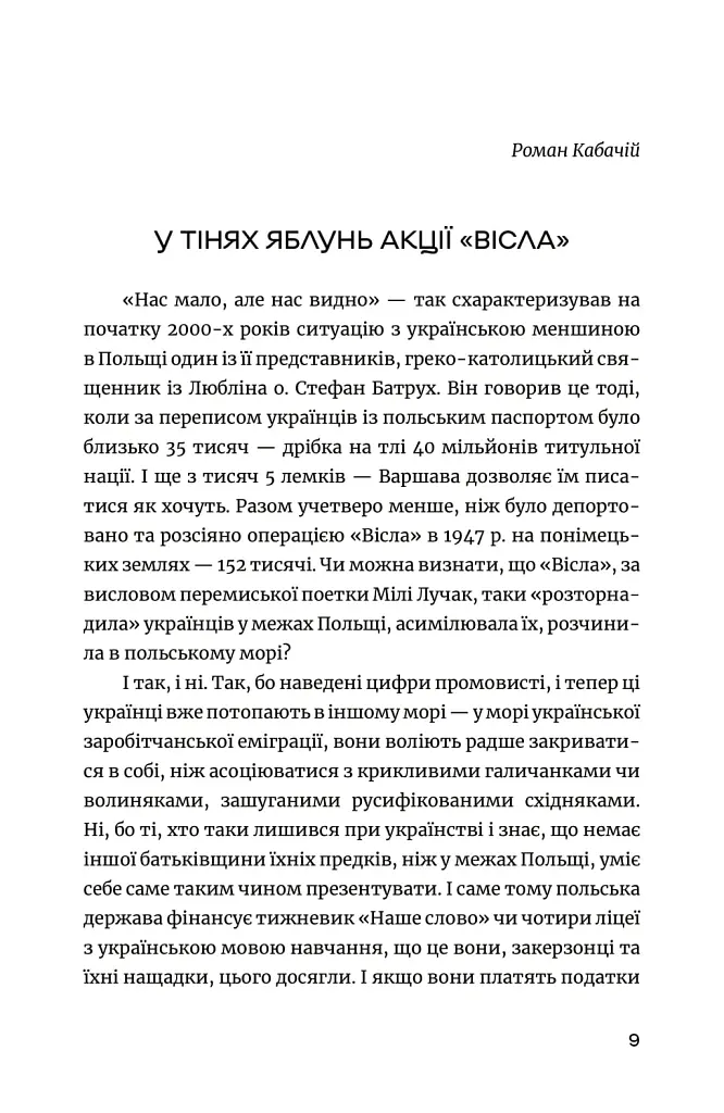 Останні українці. Історія депортованих родин у Польщі після акції "Вісла" - Олег Криштопа - фото 7