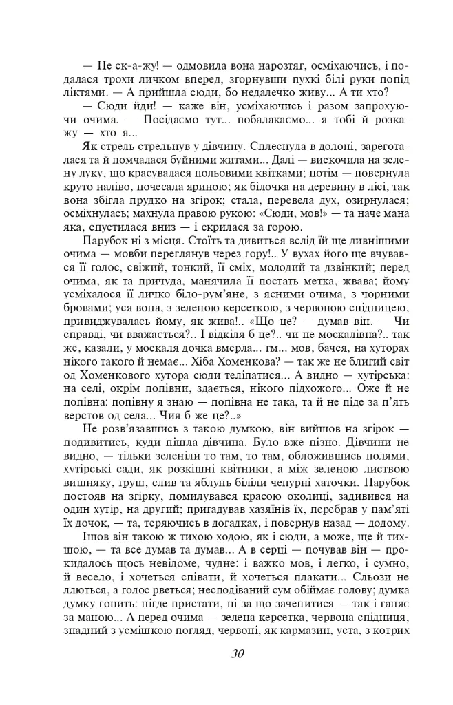 Хіба ревуть воли, як ясла повні? - Панас Мирний - фото 8