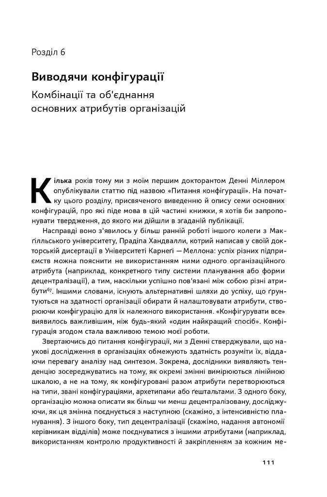 Анатомія менеджменту. Ефективний спосіб керувати компанією - Генрі Мінцберг - фото 14