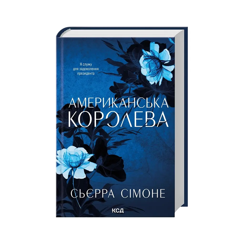 Книга Американська королева. Книга 1 - Сьєрра Сімоне КСД (9786171518001) - фото 4