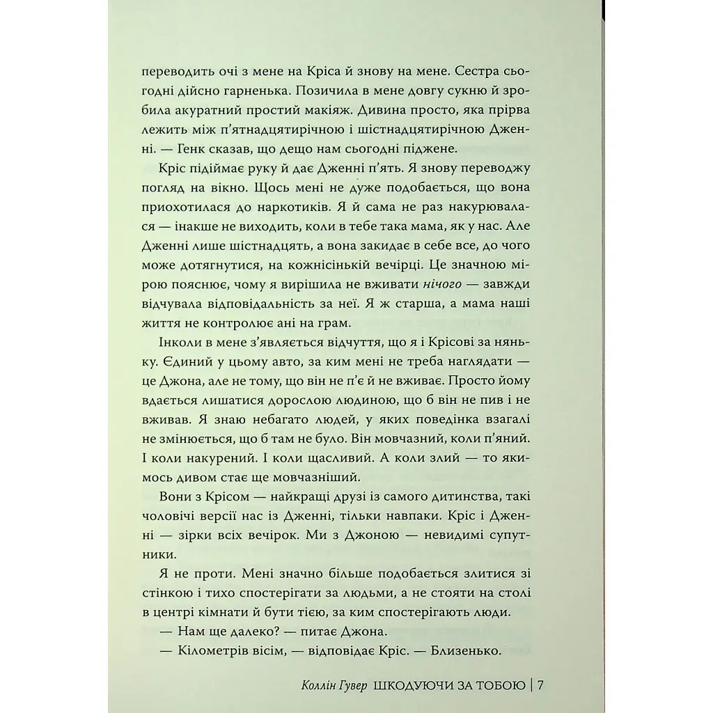 Шкодуючи за тобою - Коллін Гувер Видавництво РМ (9786178426620) - фото 6