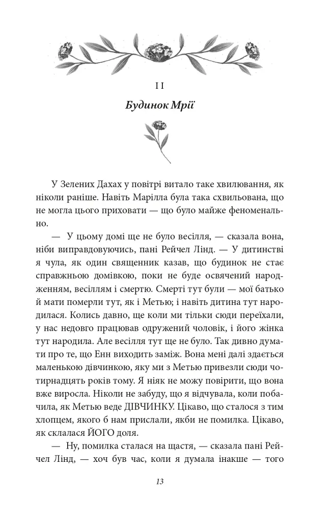 Будинок Мрії Енн - Люсі-Мод Монтгомері - фото 9