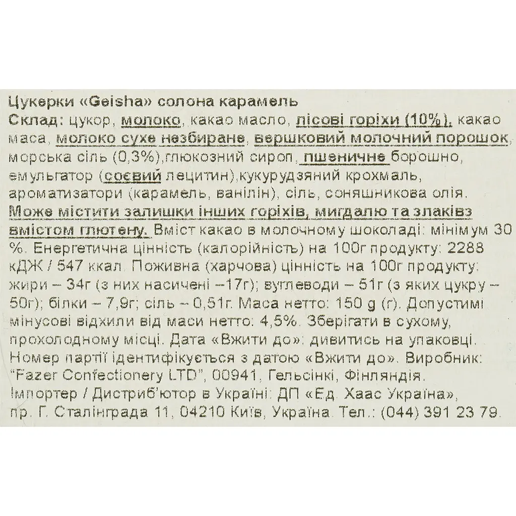 Цукерки Fazer Geisha з карамеллю та морською сіллю 150 г - фото 5