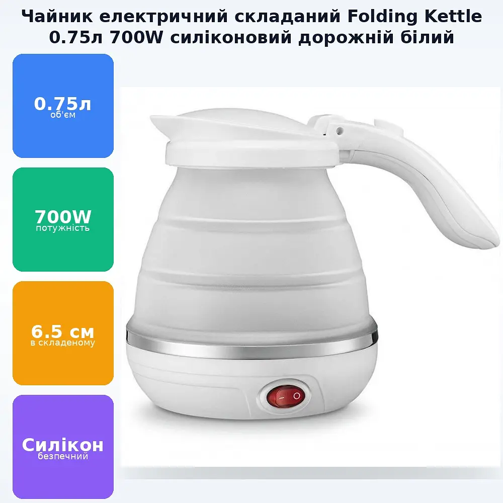 Дорожній чайник силіконовий складаний дисковий 0.75л 700Вт 220В Foldable Travel Kettle білий - фото 2