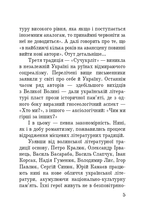 Волинська височина. Літературні портрети - фото 4