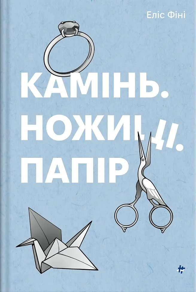 Камінь. Ножиці. Папір