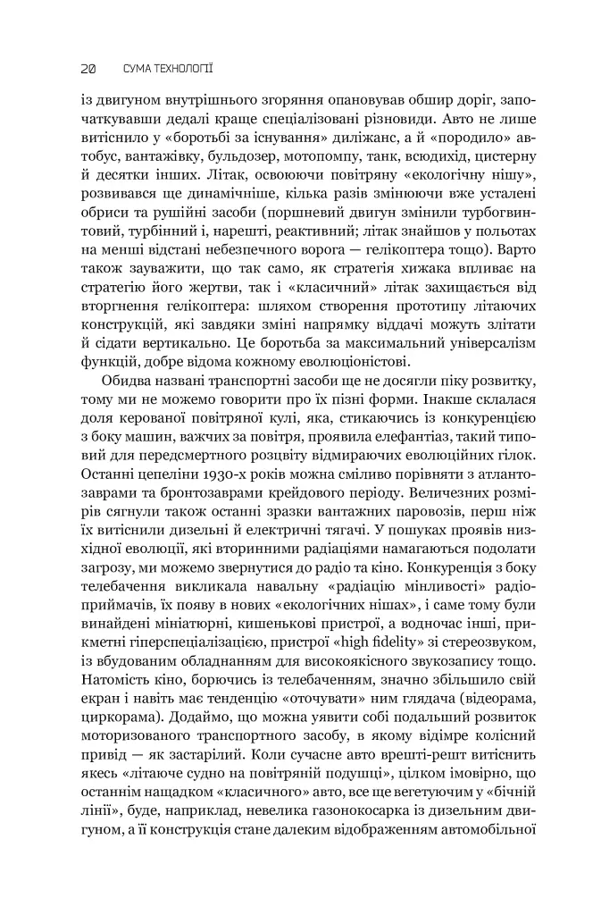 Сума технології. Десять років перегодом. Двадцять років перегодом. Тридцять років перегодом. Умлівіч - фото 20